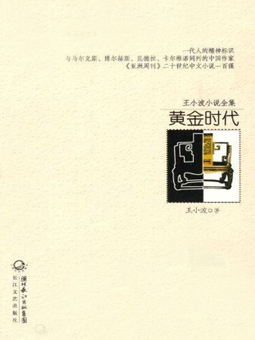 Title details for 王小波小说全集 黄金时代 (Complete Works of Wang Xiaobo, Golden Age) by 王小波 - Available